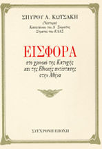Εισφορά στο χρονικό της κατοχής και της Εθνικής αντίστασης στην Αθήνα
