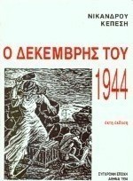 Ο Δεκέμβρης του 1944