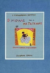 Ο Νικόλας και ο Μεταξένιος