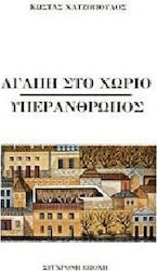 Αγάπη στο χωριό. Υπεράνθρωπος