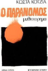 Ο παράνομος