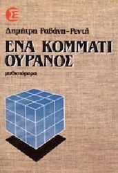 Ένα κομμάτι ουρανός