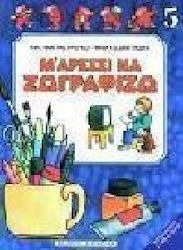 Μ' αρέσει να ζωγραφίζω