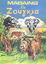 Μαθαίνω τη ζούγκλα
