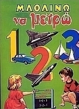 Μαθαίνω να μετρώ