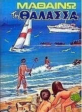 Μαθαίνω τη θάλασσα