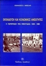 Εκπαίδευση και κοινωνικές ανισότητες