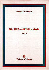 Μελέτες, δοκίμια, άρθρα