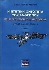 Η πτητική οντότητα του ανθρώπου και η προϊστορία της αεροπορίας
