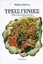 Τρεις γενιές