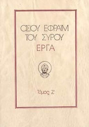 Οσίου Εφραίμ του Σύρου έργα
