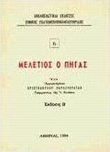 Μελέτιος ο Πηγάς