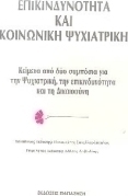 Επικινδυνότητα και κοινωνική ψυχιατρική