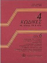 4 κώδικες. Συν 8