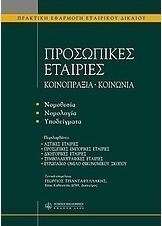 Προσωπικές εταιρίες. Κοινοπραξία. Κοινωνία