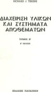 Διαχείριση υλικών και συστήματα αποθεμάτων