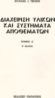 Διαχείριση υλικών και συστήματα αποθεμάτων