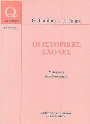 Οι ιστορικές σχολές