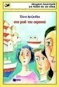 Στο μισό του ουρανού