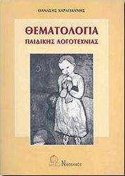 Θεματολογία παιδικής λογοτεχνίας