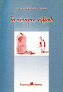 Το τέταρτο άλλοθι