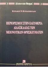 Περιορισμοί στην ελευθερία διδασκαλίας των μειονοτικών θρησκευμάτων