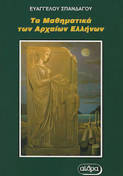 Τα μαθηματικά των αρχαίων Ελλήνων