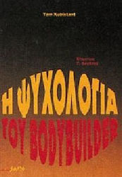 Η ψυχολογία του bodybuilder