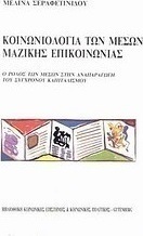 Κοινωνιολογία των μέσων μαζικής επικοινωνίας