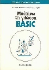 Μαθαίνω τη γλώσσα Basic