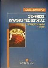 Οδοιπορικό 146 χρόνων 1821-1967. Συνθήκες-σταθμοί της ιστορίας