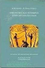 Οικονομία και κοινωνία στην αρχαία Ελλάδα