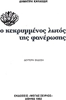 Ο κεκρυμμένος λωτός της φανέρωσης