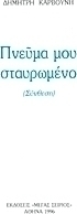 Πνεύμα μου σταυρωμένο