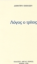 Λόγος ο τρίτος