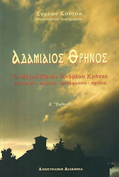 Αδαμιαίος θρήνος