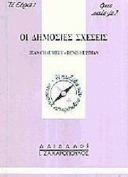 Οι δημόσιες σχέσεις