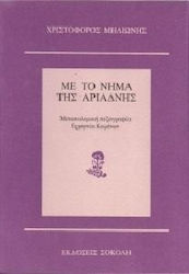 Με το νήμα της Αριάδνης