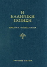 Η ελληνική ποίηση