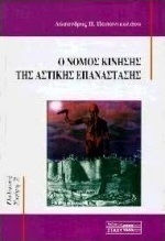 Ο νόμος κίνησης της αστικής επανάστασης