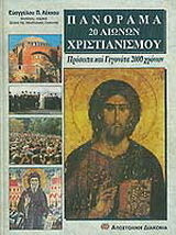 Πανόραμα 20 αιώνων χριστιανισμού