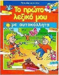 Το πρώτο λεξικό μου με αυτοκόλλητα