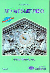 Λατινικά Γ΄ ενιαίου λυκείου