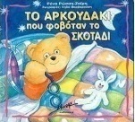 Το αρκουδάκι που φοβόταν το σκοτάδι