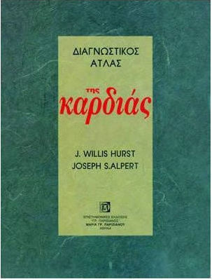 Διαγνωστικός άτλας της καρδιάς