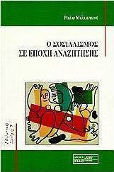 Ο σοσιαλισμός σε εποχή αναζήτησης