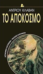 Το απόκοσμο