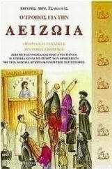 Ο τρόπος για την αειζωία