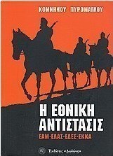 Η Εθνική Αντίστασις