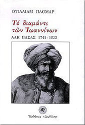 Το διαμάντι των Ιωαννίνων